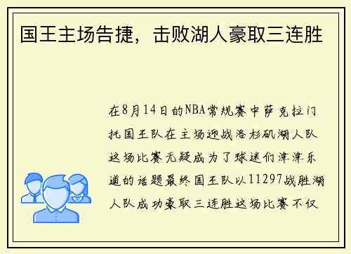 国王主场告捷，击败湖人豪取三连胜