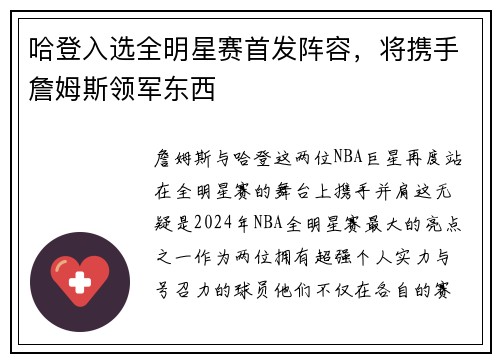 哈登入选全明星赛首发阵容，将携手詹姆斯领军东西