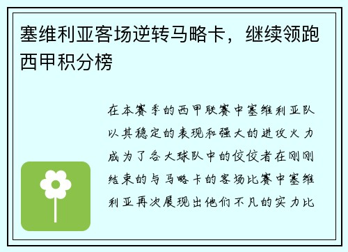 塞维利亚客场逆转马略卡，继续领跑西甲积分榜