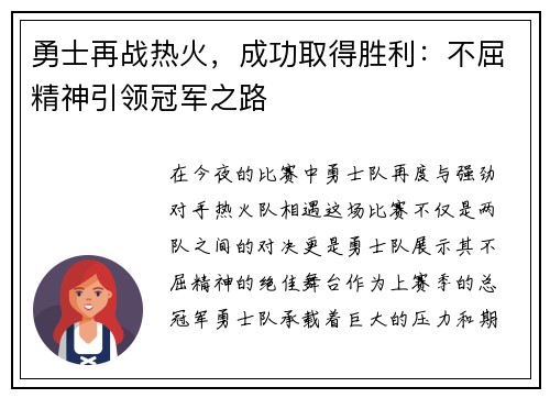 勇士再战热火，成功取得胜利：不屈精神引领冠军之路
