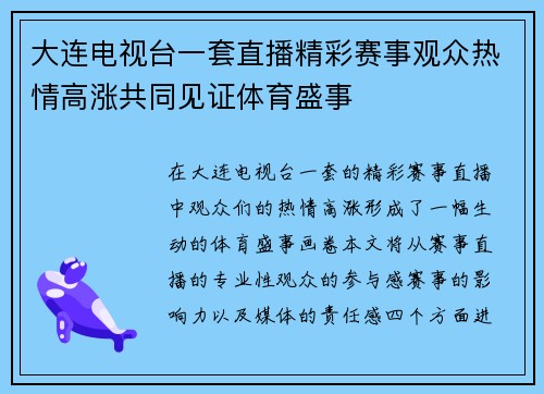 大连电视台一套直播精彩赛事观众热情高涨共同见证体育盛事
