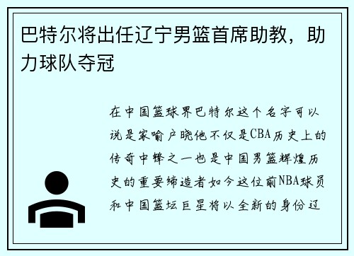 巴特尔将出任辽宁男篮首席助教，助力球队夺冠