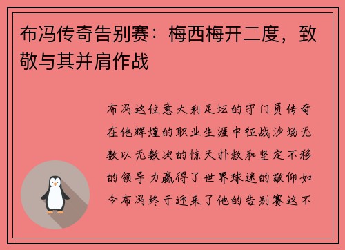 布冯传奇告别赛：梅西梅开二度，致敬与其并肩作战