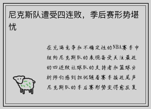尼克斯队遭受四连败，季后赛形势堪忧