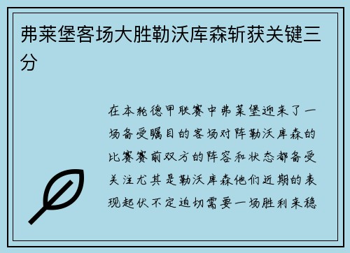 弗莱堡客场大胜勒沃库森斩获关键三分