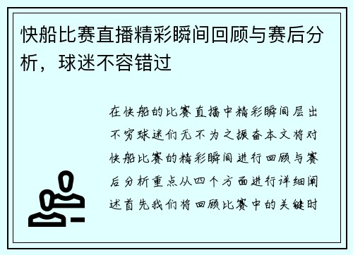 快船比赛直播精彩瞬间回顾与赛后分析，球迷不容错过