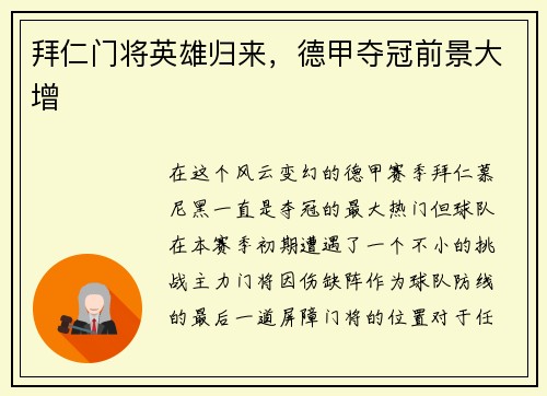 拜仁门将英雄归来，德甲夺冠前景大增