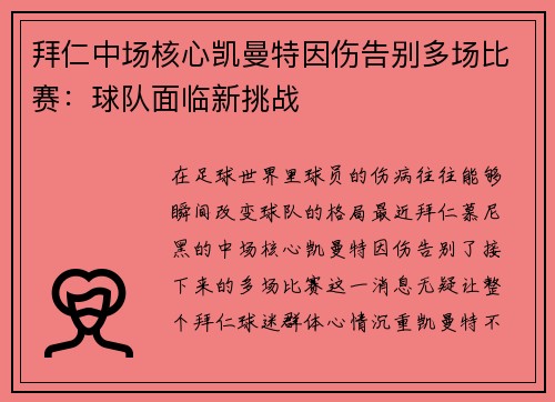 拜仁中场核心凯曼特因伤告别多场比赛：球队面临新挑战