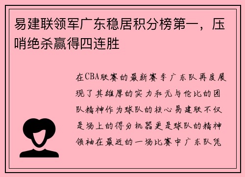 易建联领军广东稳居积分榜第一，压哨绝杀赢得四连胜