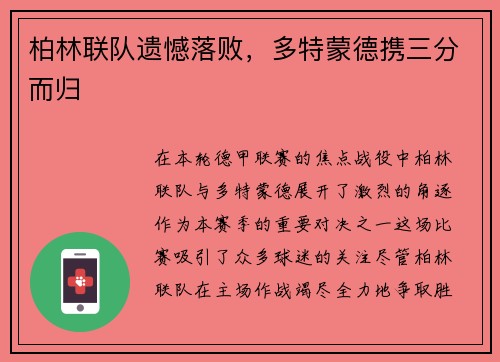 柏林联队遗憾落败，多特蒙德携三分而归
