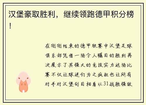 汉堡豪取胜利，继续领跑德甲积分榜！