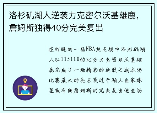 洛杉矶湖人逆袭力克密尔沃基雄鹿，詹姆斯独得40分完美复出