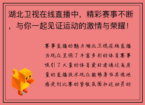 湖北卫视在线直播中，精彩赛事不断，与你一起见证运动的激情与荣耀！