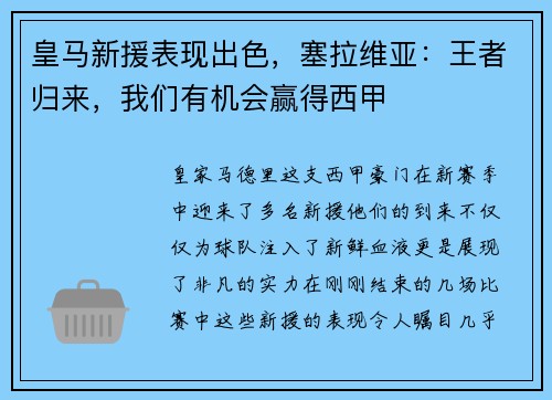 皇马新援表现出色，塞拉维亚：王者归来，我们有机会赢得西甲