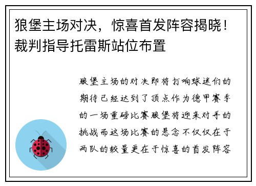 狼堡主场对决，惊喜首发阵容揭晓！裁判指导托雷斯站位布置