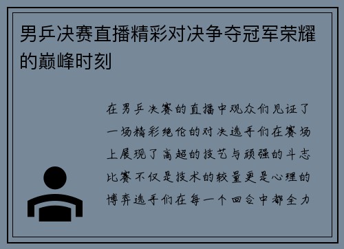 男乒决赛直播精彩对决争夺冠军荣耀的巅峰时刻