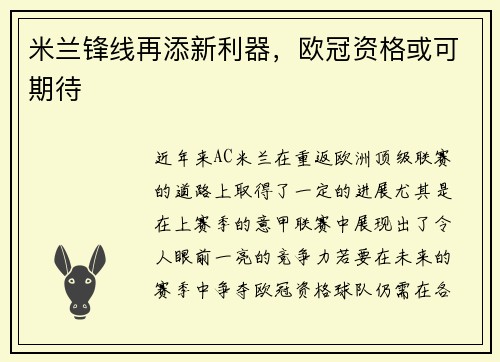 米兰锋线再添新利器，欧冠资格或可期待