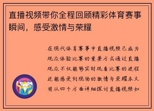 直播视频带你全程回顾精彩体育赛事瞬间，感受激情与荣耀