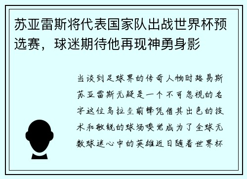 苏亚雷斯将代表国家队出战世界杯预选赛，球迷期待他再现神勇身影