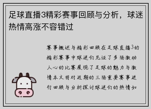 足球直播3精彩赛事回顾与分析，球迷热情高涨不容错过