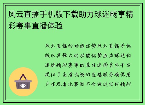 风云直播手机版下载助力球迷畅享精彩赛事直播体验