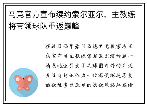 马竞官方宣布续约索尔亚尔，主教练将带领球队重返巅峰